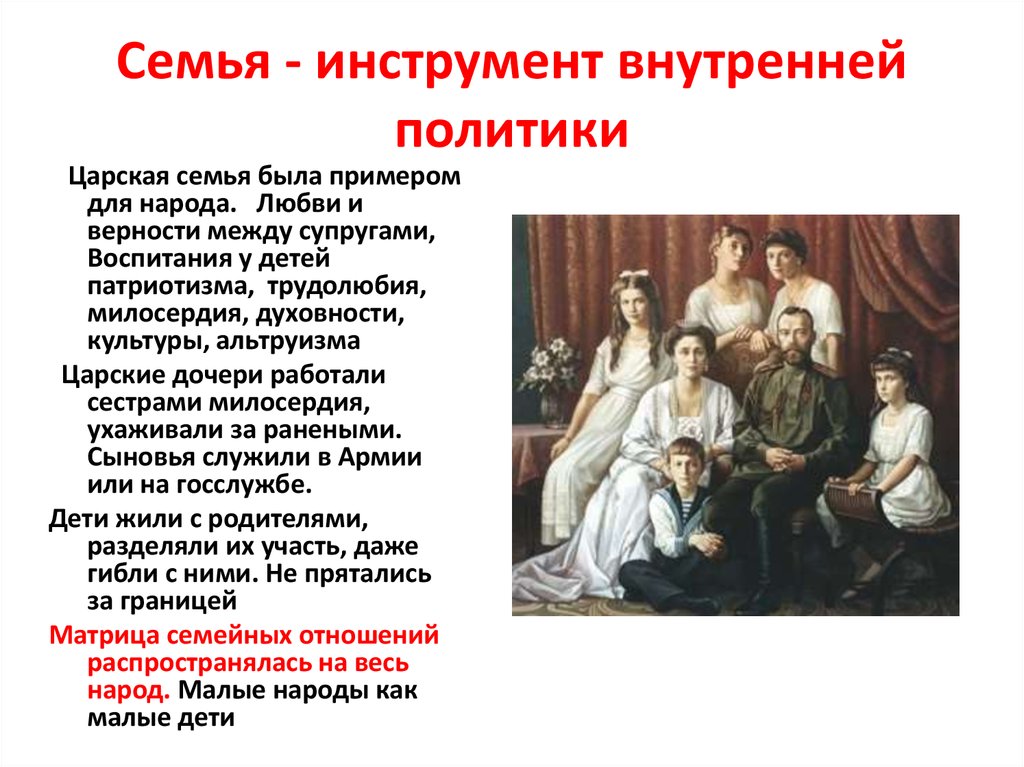 Семья - инструмент внутренней политики
