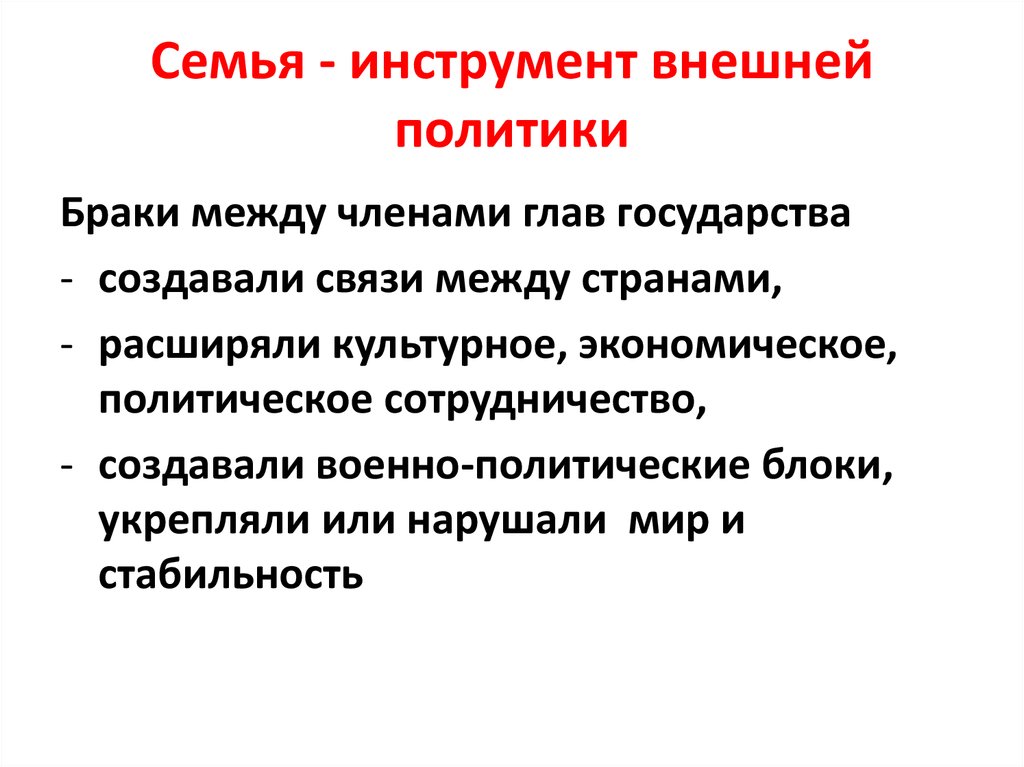 Семья - инструмент внешней политики