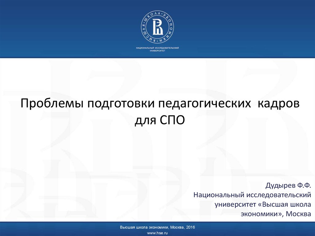 Problems ru. Презентация высшей школы экономики. Шаблон презентации ВШЭ. Презентация НИУ ВШЭ шаблон. Проблемы подготовки педагогических кадров.