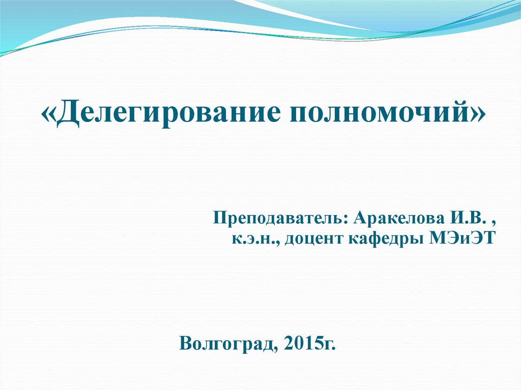 Делегирование полномочий учителя. Доклад по теме делегирование полномочий.