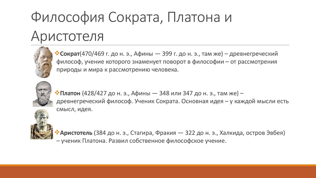 Взгляды философов. Античная философия Сократ Платон Аристотель кратко. ⦁ философия древнего мира. Сократ, Платон, Аристотель.. Сократ Платон Аристотель таблица. Основные идеи Сократа и Платона.