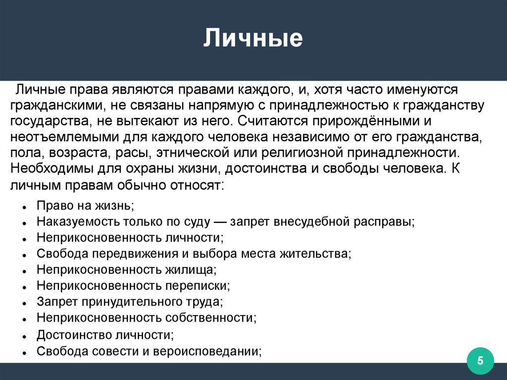 К личным правам относятся. Личные права. Личные права каждого человека. Личным правом является. Гражданские права бывают личные и.