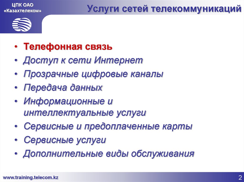 Данный вид услуг. Виды телекоммуникационных услуг. Услуги сети. Услуги телекоммуникаций. Предоставление телекоммуникационных услуг.