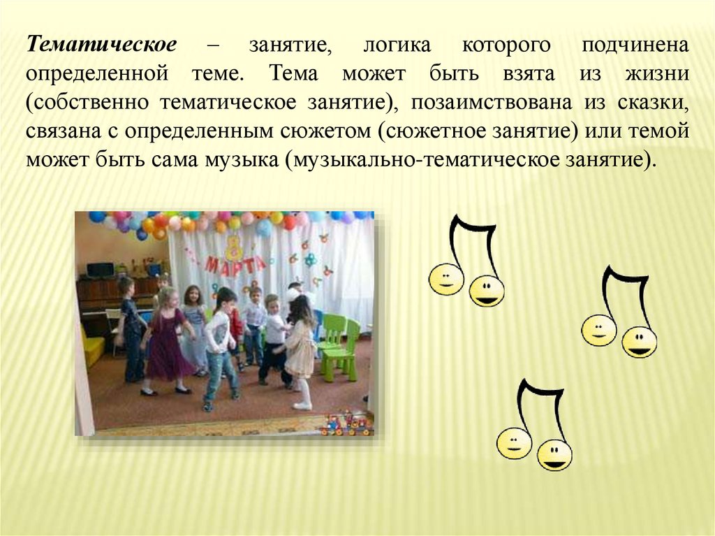 Музыкальная форма игры. Тематическое музыкальное занятие. Музыкально-тематические занятия. Темы музыкальных занятий в детском саду. Тематические занятия в детском саду.
