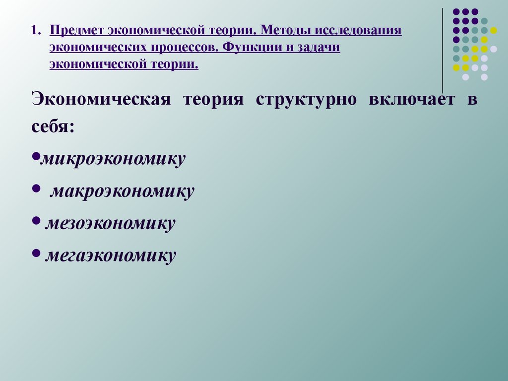 Экономика предмет методы задачи. Методы экономической теории. Методы теоретического исследования в экономической науке. Экономическая теория структурно не включает. Процедура и функция отличия.