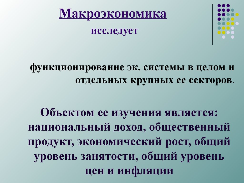 Макроэкономика изучает экономику на уровне. Что исследует макроэкономика. Что не исследует макроэкономика. Что изучает макроэкономика. Что мследвет макроэкономика.