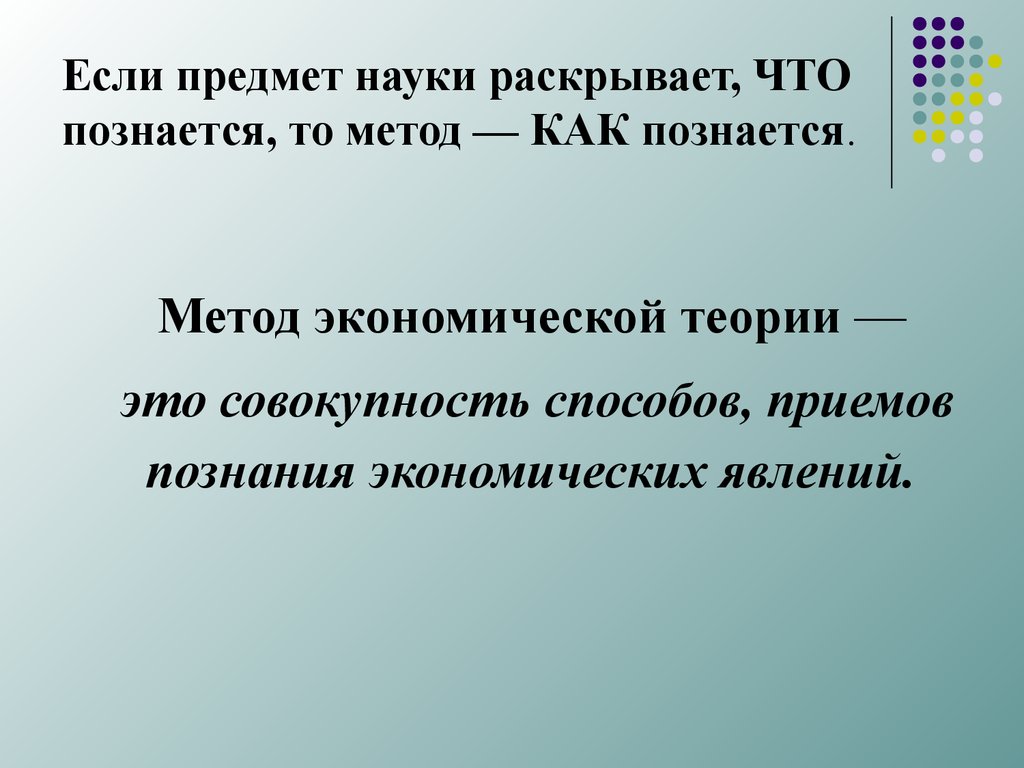 Раскрыть научный. Совокупность способов и приемов познания – это. Объект науки планирования. Предмет науки познается с помощью методов. 1. Экономика как наука: предмет, функции, методы..