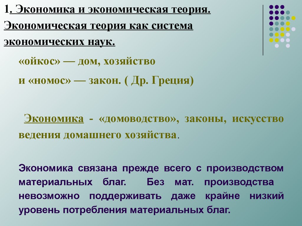 Экономика (хозяйство). Экономика как наука и хозяйство. Экономика как наука и как хозяйство. Экономика как хозяйство.