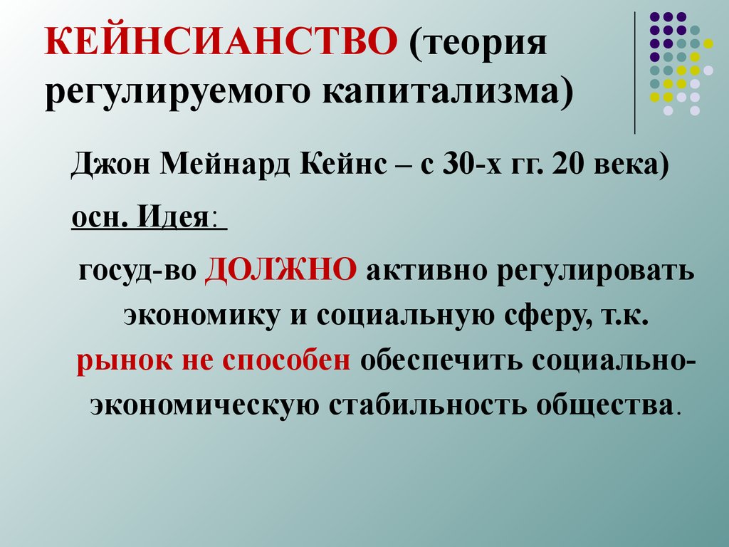 Теория простым языком. Кейнсианство. Кейнсианство кратко. Кейнсианство в экономике. Кейнсианство это в истории.