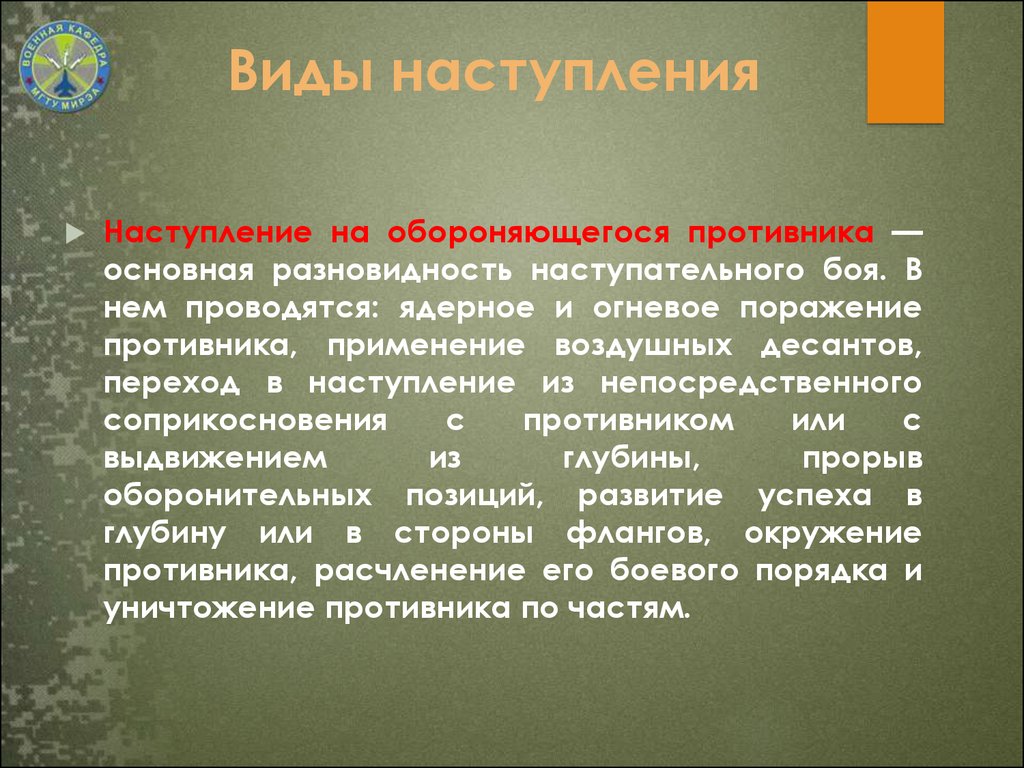 Виды наступления. Цели наступления. Цели и задачи наступления. Цель и сущность наступления. Наступление виды наступления.