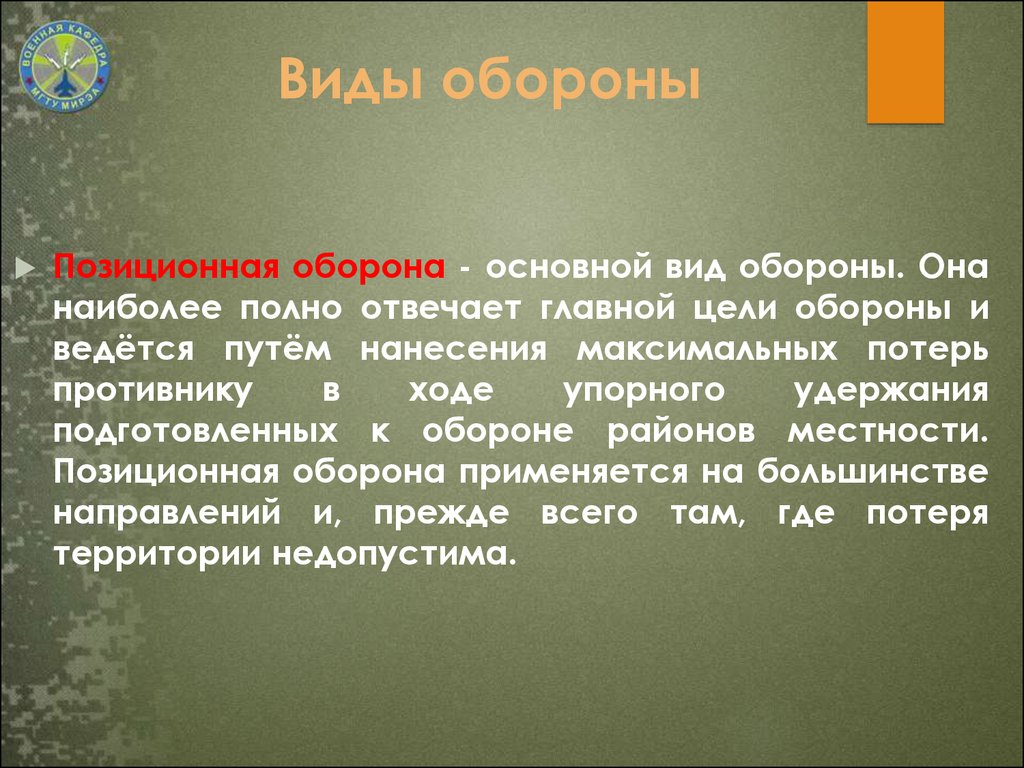 Назовите основные обороны. Виды обороны. Ведение позиционной обороны. Цели позиционной обороны. Оборона виды обороны.