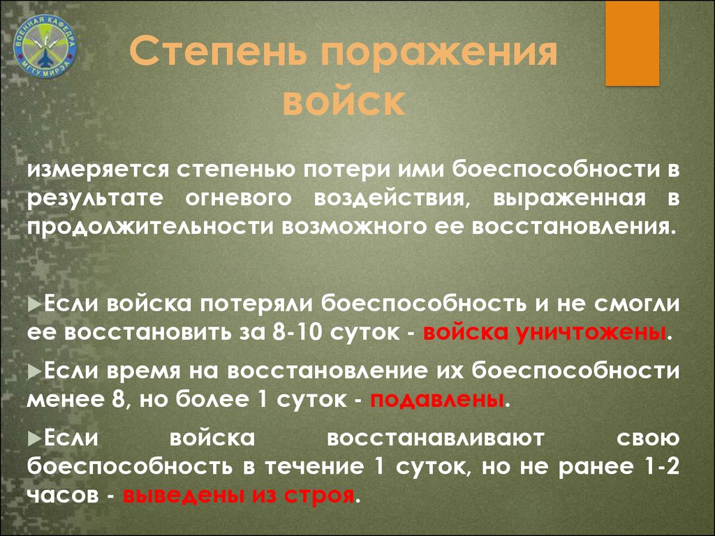 Стадии поражения. Степени боеспособности. Боеспособность подразделений и частей. Боеспособность подразделения. Что такое боеспособность и боеготовность.