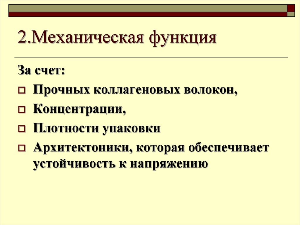 Механическая функция. Функции соединительной и механической.