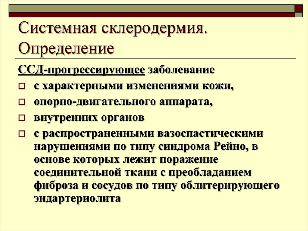 Прогрессирующее заболевание. Для системной склеродермии характерны. Для системной склеродермии характерно поражение:. Системная склеродермия определение. Заболевание склеродермия ссд системная.