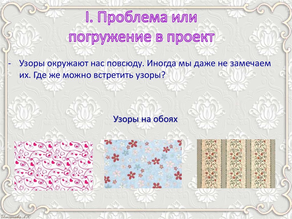 I. Проблема или погружение в проект