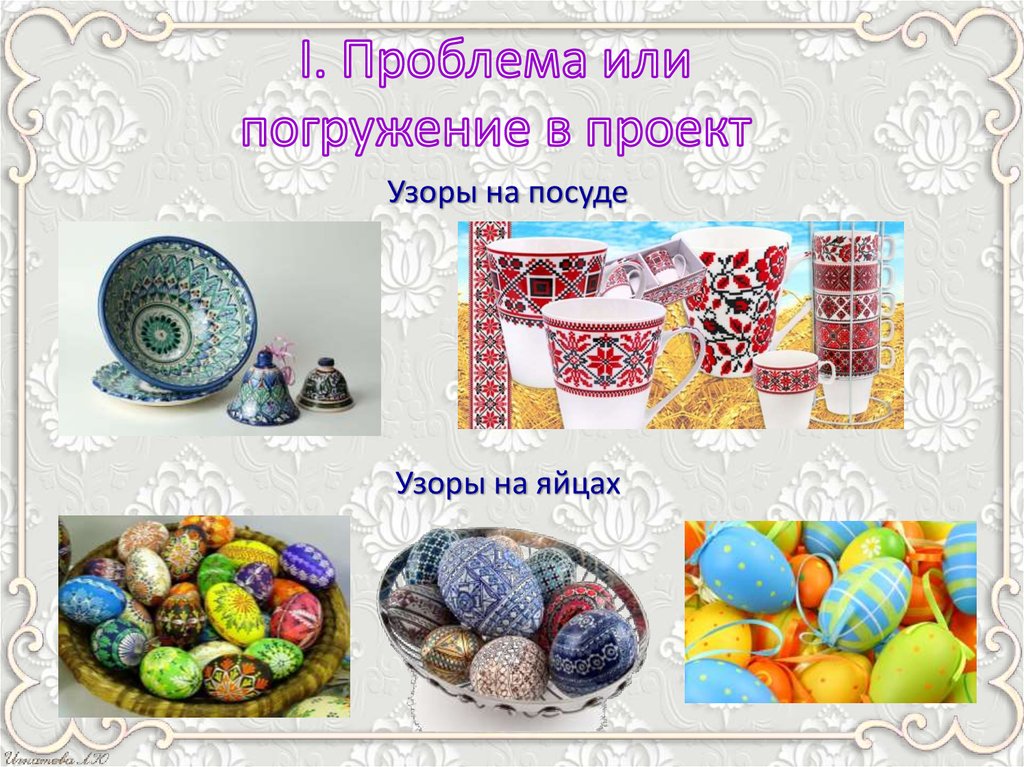 I. Проблема или погружение в проект