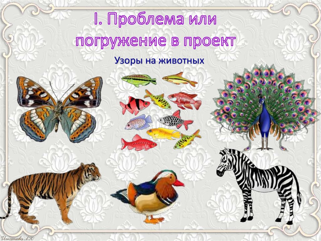 I. Проблема или погружение в проект