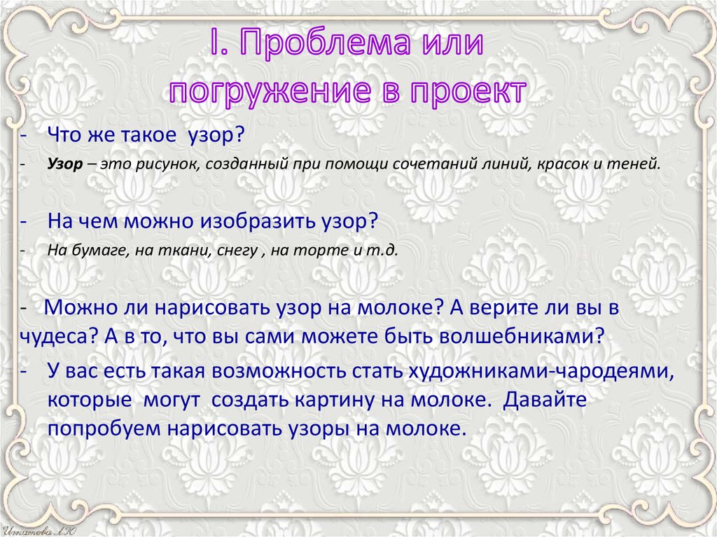 I. Проблема или погружение в проект