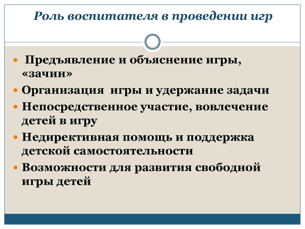 Организация проведения игры. Роль воспитателя в игре. Роль воспитателя в проведении дидактической игры.. Роль воспитателя в организации дидактических игр. Функции воспитателя.