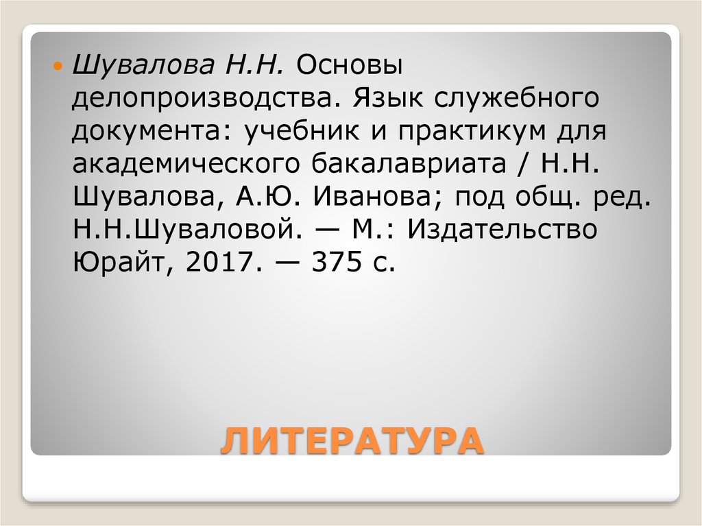 ЛИТЕРАТУРА