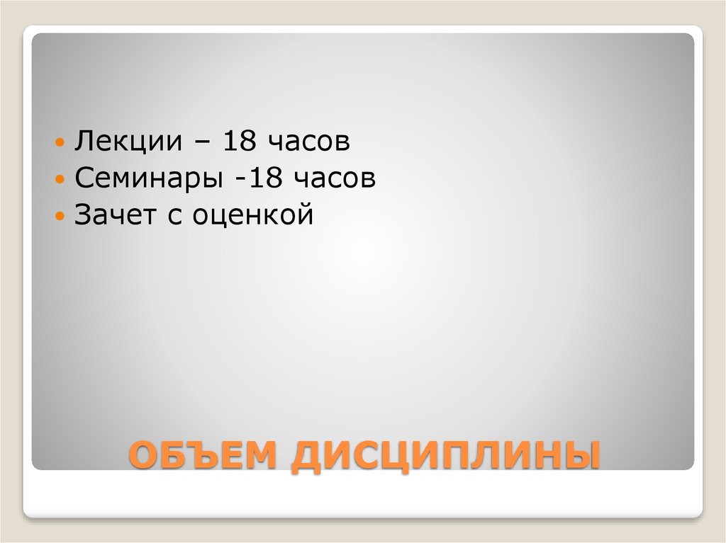 ОБЪЕМ ДИСЦИПЛИНЫ