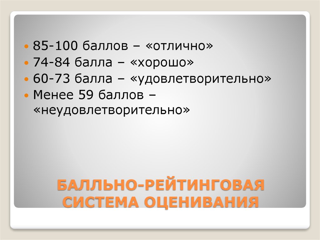 БАЛЛЬНО-РЕЙТИНГОВАЯ СИСТЕМА ОЦЕНИВАНИЯ