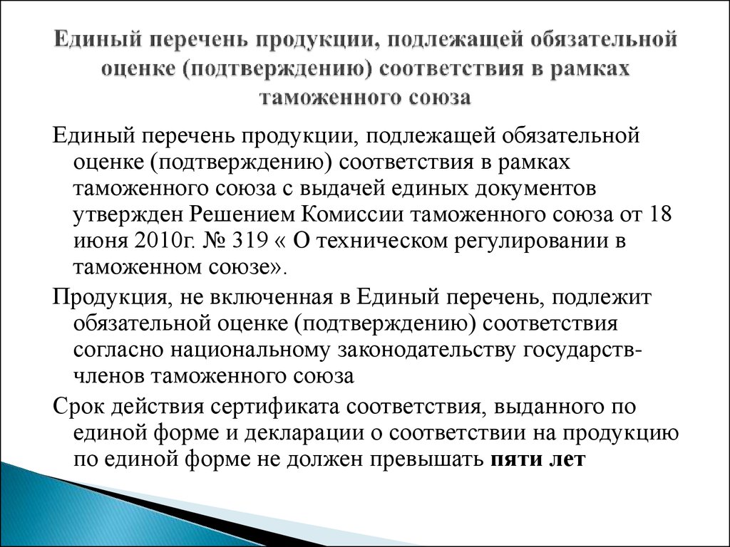 Перечень продукции подлежащей обязательному