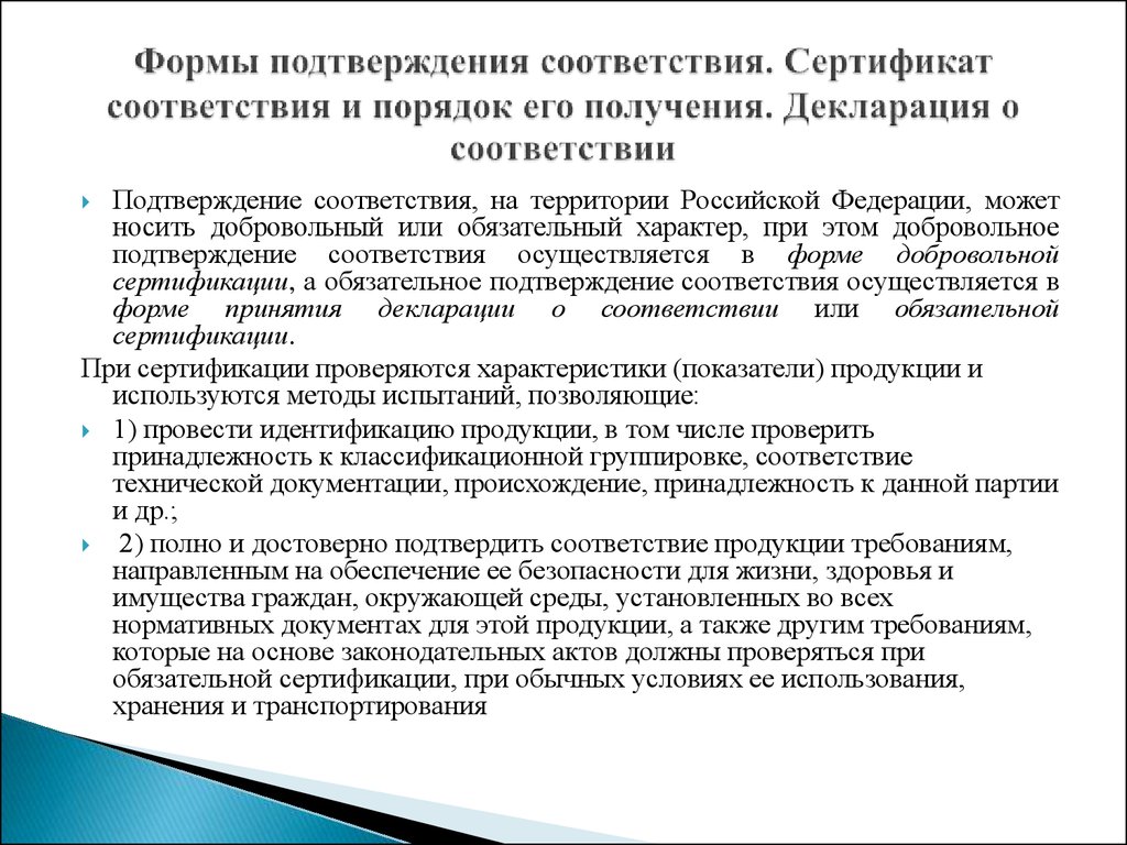 Порядок ввоза продукции подлежащей обязательной сертификации. Подтверждение соответствия может носить характер:. Форма подтверждения декларация о независимости внутреннего аудита.