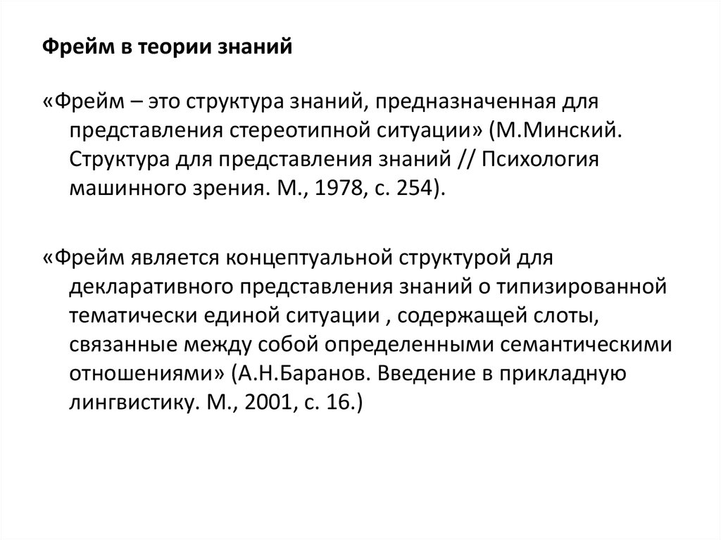 Фрейм. Фреймы для представления знаний. Фрейм в лингвистике пример. Фреймы для представления знаний Минский. Фрейм - сценарий лингвистика.