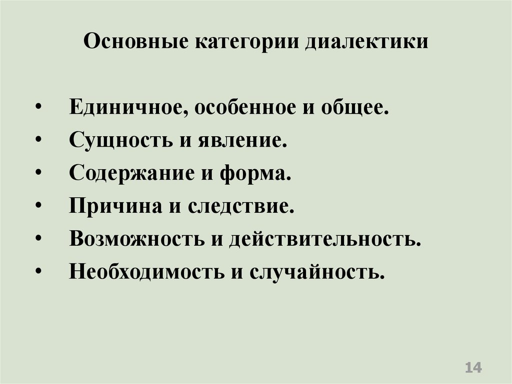 Основные категории диалектики презентация