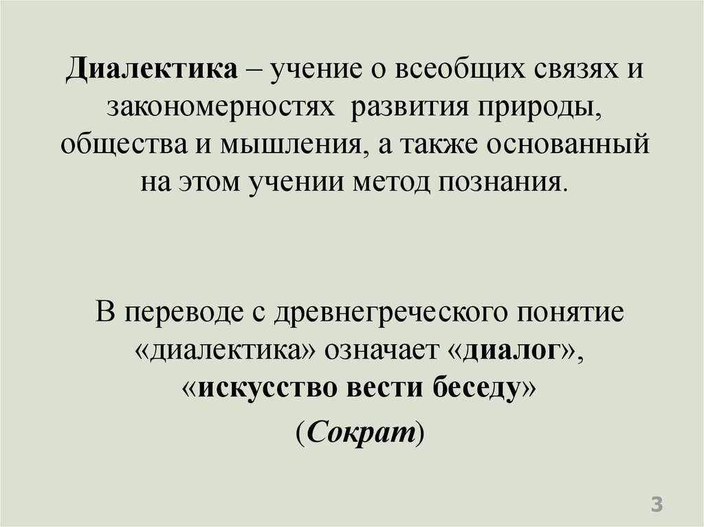 Всеобщие учения. Диалектика это учение о. Диалектика как учение о всеобщей связи и развитии.