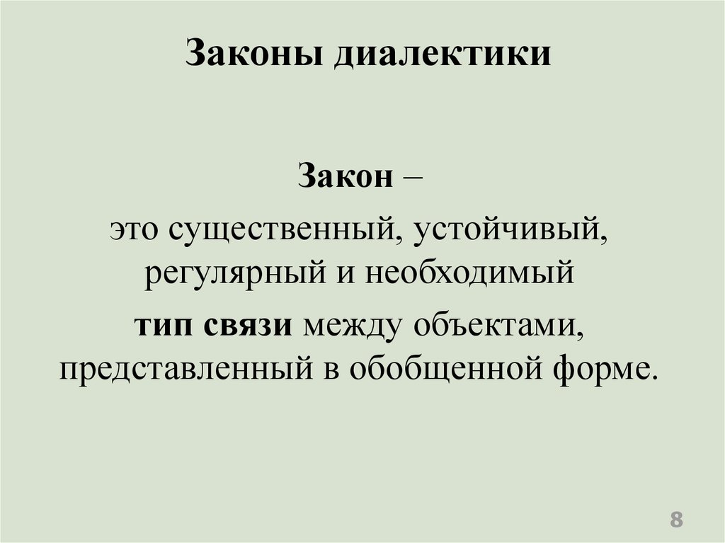 Диалектика характеров любимых героев. Существенный. Существенный это какой. Законы диалектики. Уход это существенное.