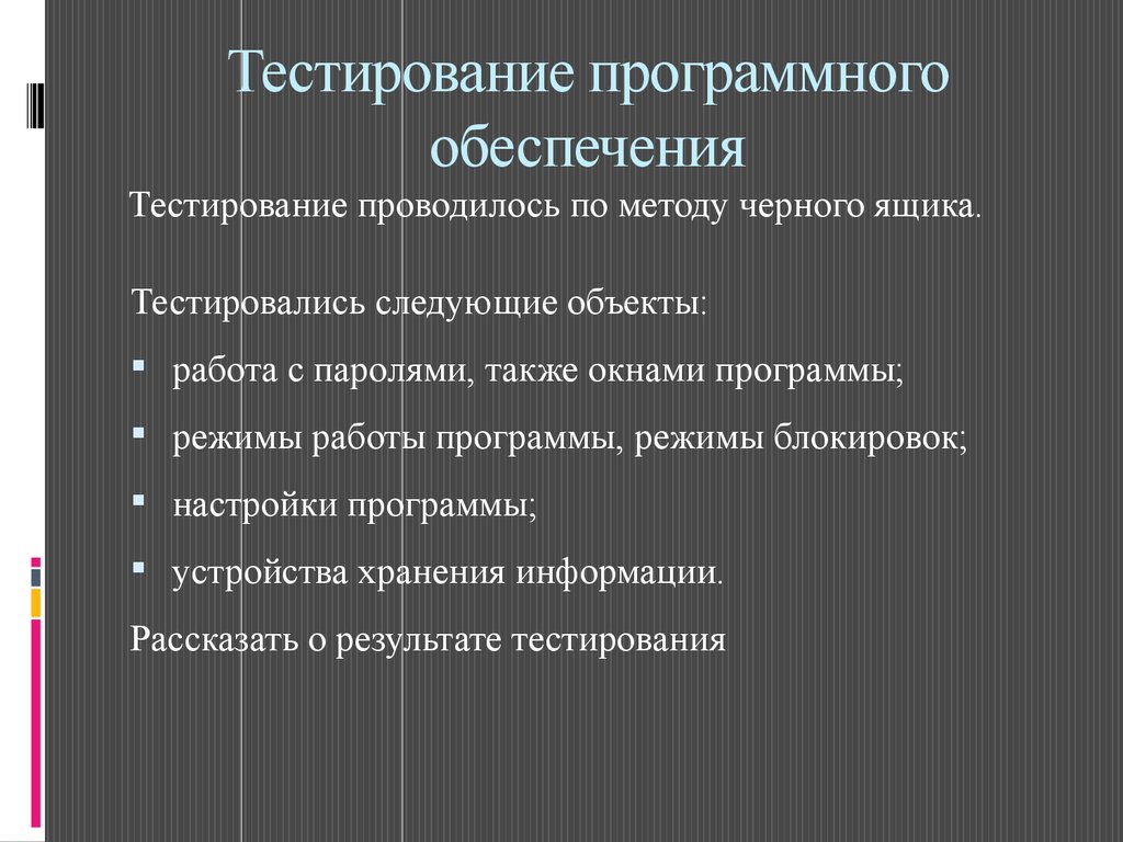 Тесто информационной безопасности. Тестирование программного обеспечения. Методы тестирования программного обеспечения. Тестировщики программного обеспечения. Алгоритм тестирования программного обеспечения.