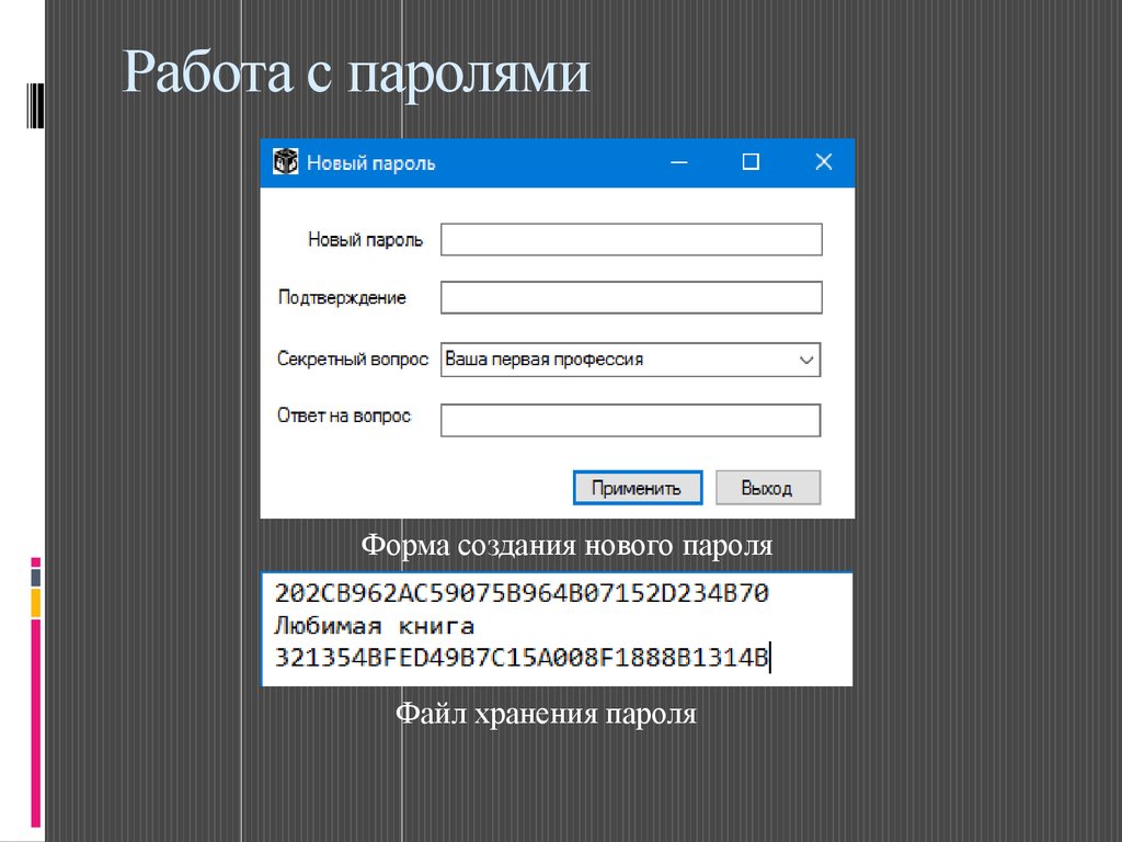 Хранение паролей пользователей. Хранение паролей. Безопасность хранения паролей. Шаблон для хранения паролей. Хранение паролей презентация.