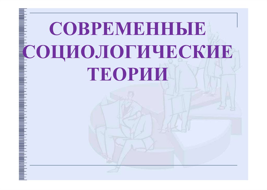 Специальные социологические теории презентация