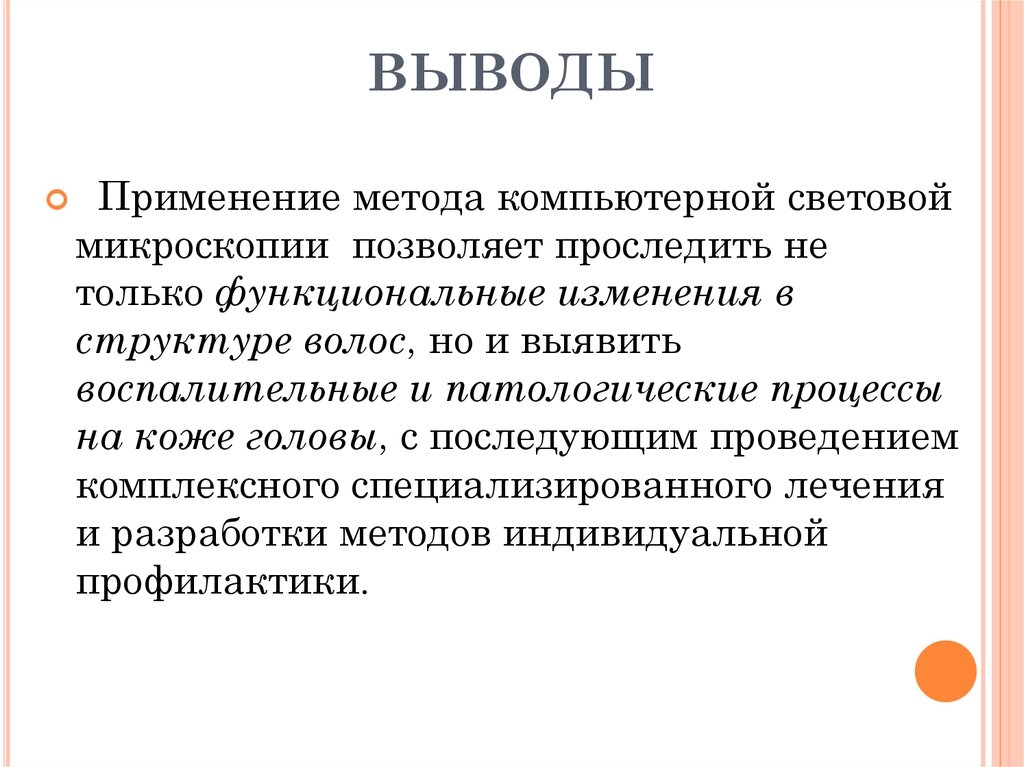 Выводы применения