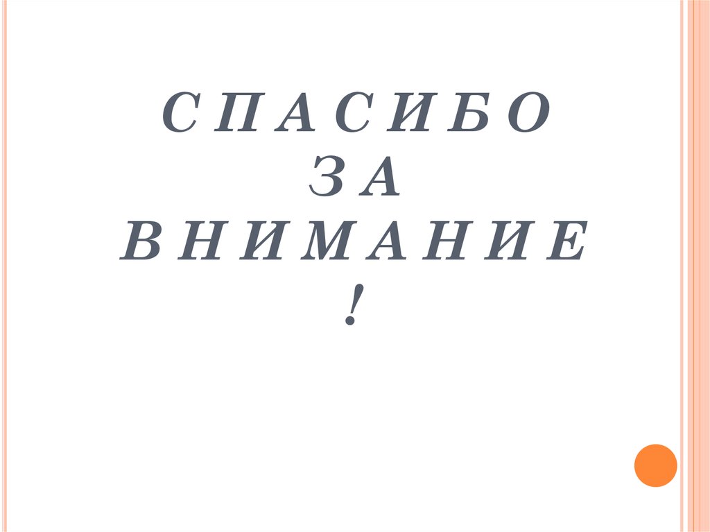 С П А С И Б О З А В Н И М А Н И Е !