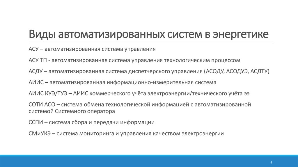 Виды профессиональных автоматизированных систем презентация