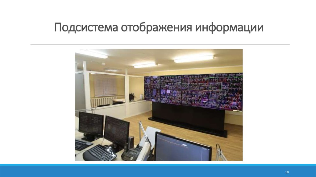 Компоненты отображения информации. Отображение информации. Экран коллективного отображения информации. Мод на отображение информации. Телекоммуникационная стена для вывода информации.