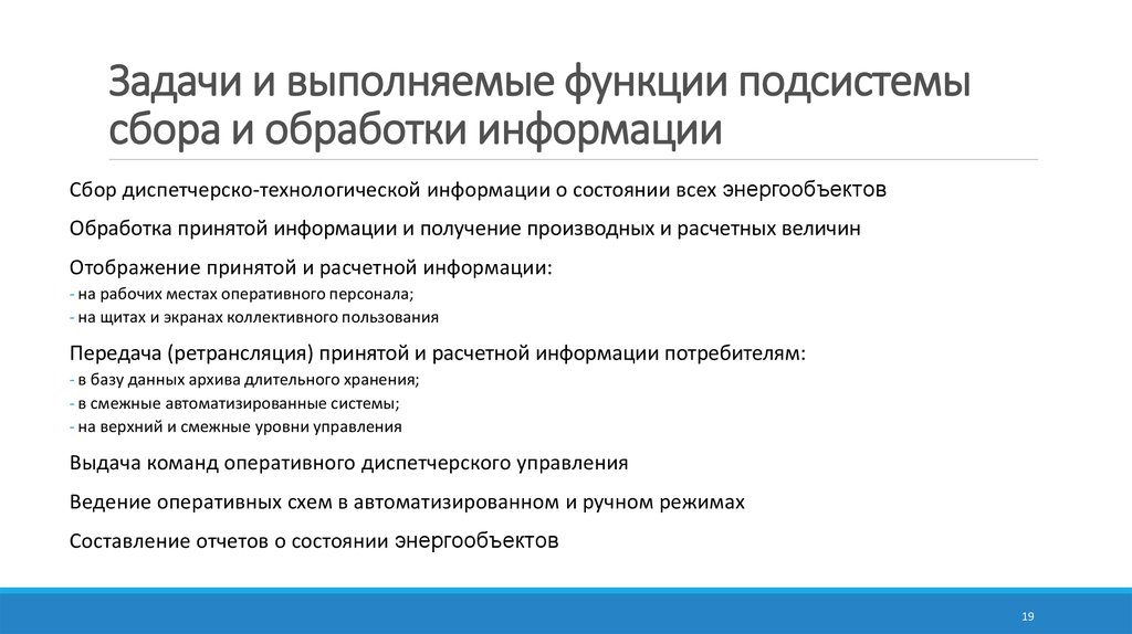Задачи и выполняемые функции подсистемы сбора и обработки информации