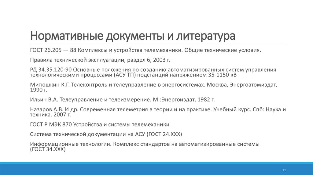 Нормативные документы и литература