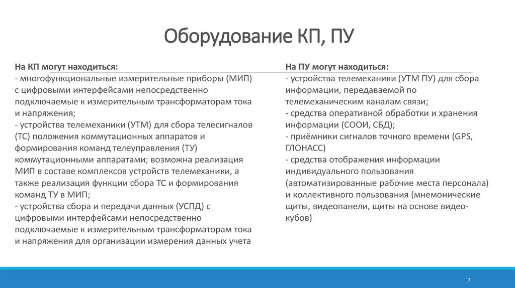 Оборудование КП, ПУ