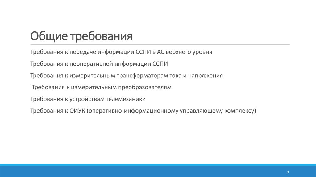 Общие требования