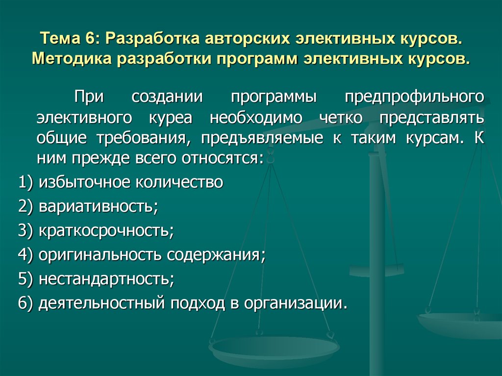 Курс методика. Методика разработки программ.. Особенности элективных курсов. Разработка элективного курса. Методы преподавания элективного курса.