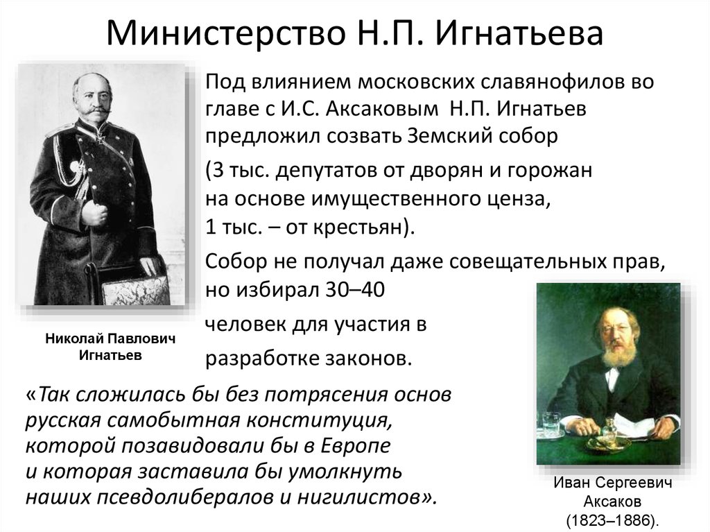 6 мая 1882 г был опубликован разработанный н п игнатьевым проект созыва земского собора