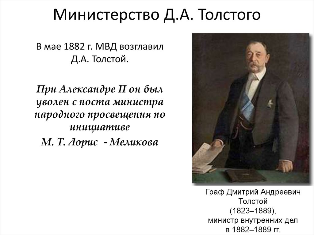 Д а толстой при александре. Толстой д.а министр внутренних дел. Д А толстой при Александре 3. Д.А.толстой – министр внутренних дел при Александре III.