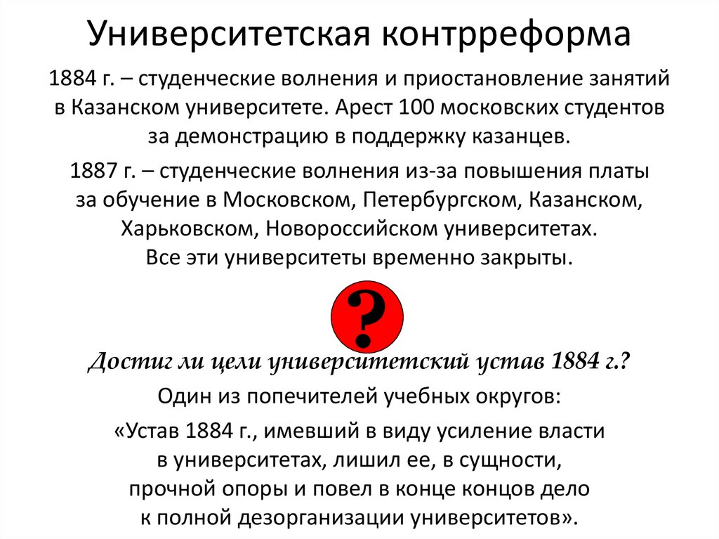 Университетский устав при александре 3. Контрреформа 1884. Университетская контер реформа. Университетский устав 1884 года. Университетская контрреформа- 1884г..