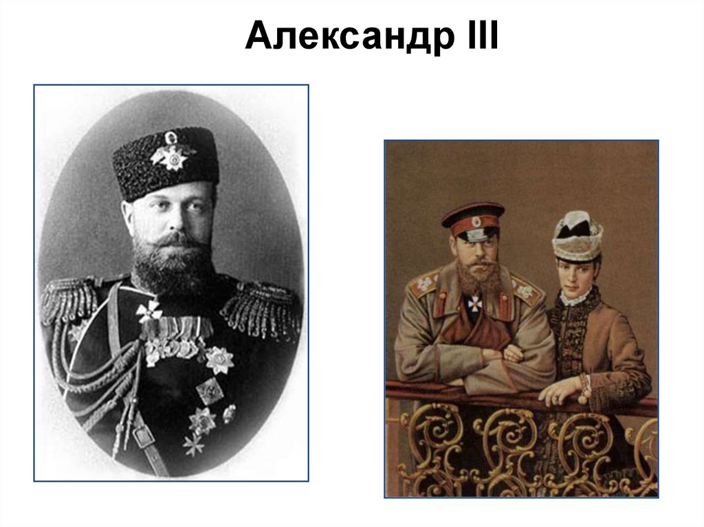 3 царя. Александр 3. Александр 3 царь Миротворец. Александр 3 рост и вес. Медведев и Александр 3.