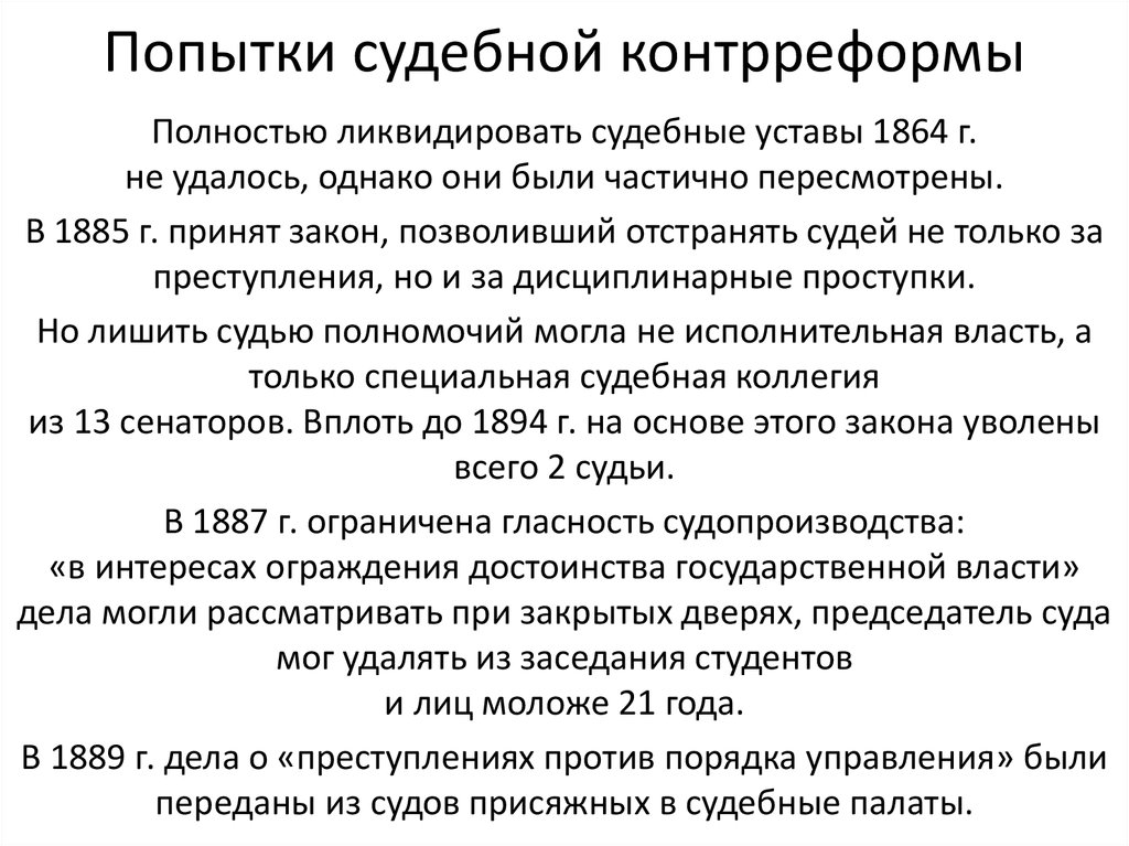 Контрреформы судебной реформы. 1887 1889 Судебная контрреформа.