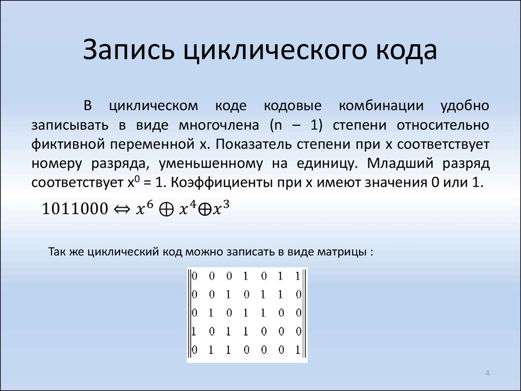 Реферат: Циклические коды понятие и сущность